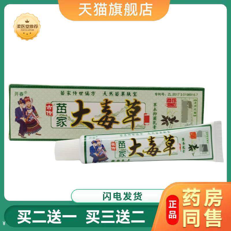 天猫正品开春苗家大毒草乳膏江西南岭生物大毒草软膏买二送一