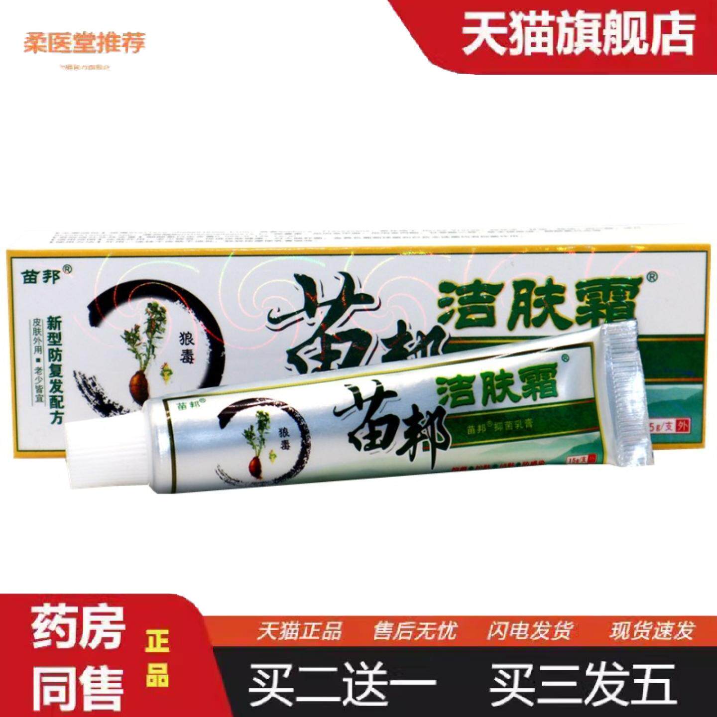 柔医堂推荐正品苗邦苗王洁肤霜软膏痒不适草本乳膏苗邦洁肤霜皮肤
