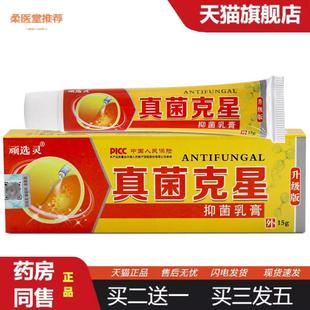 柔医堂推荐顽选灵真菌克星乳膏真菌克星皮肤外用护理软膏15g