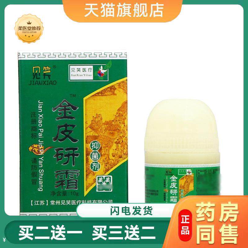 【天猫正品】见笑金皮研霜抑菌剂草本外用皮肤乳膏可
