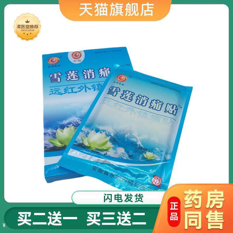 【天猫正品】東明械雪莲消痛贴远红外镇痛贴8贴/盒从优