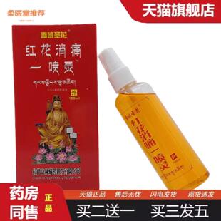 柔医堂推荐雪域圣花红花消痛一喷灵100ml皮肤外用江西