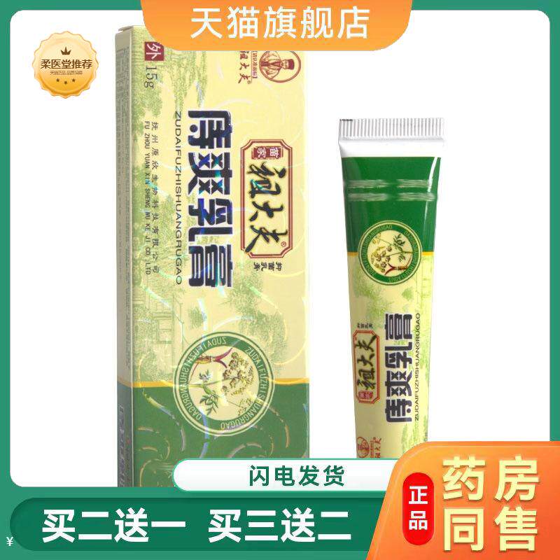 天猫正品祖大夫痔爽乳膏软膏痔爽草本抑菌乳膏祖大夫乳膏