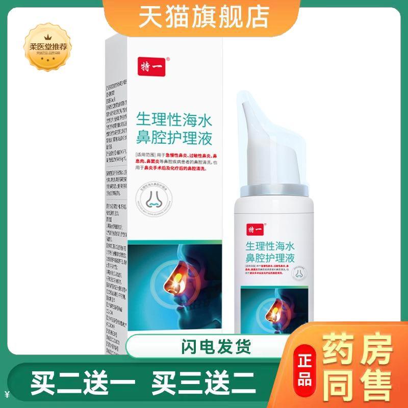 特一生理性海水鼻腔护理液鼻痒鼻塞干燥鼻部清洗喷雾剂