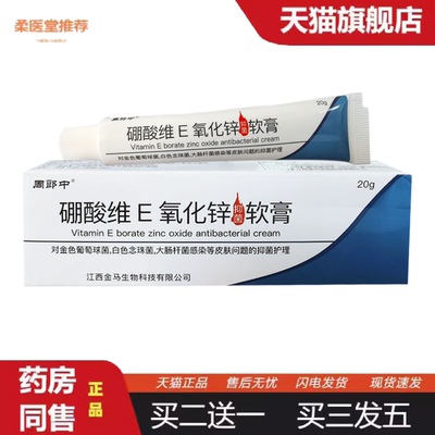 柔医堂推荐周郎中硼酸维E氧化锌抑菌软膏成人皮肤外用