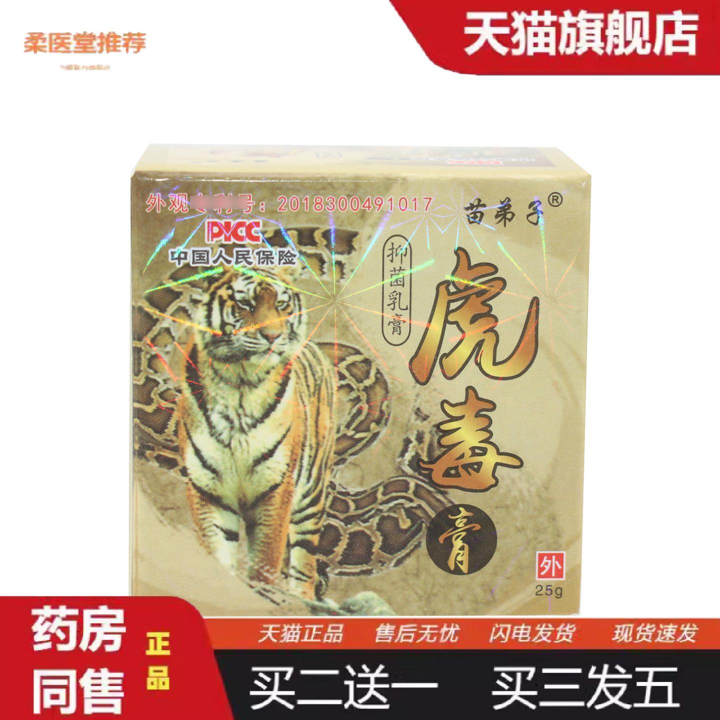 柔医堂推荐苗弟子虎毒膏抑菌乳膏软膏25克皮肤外用正品