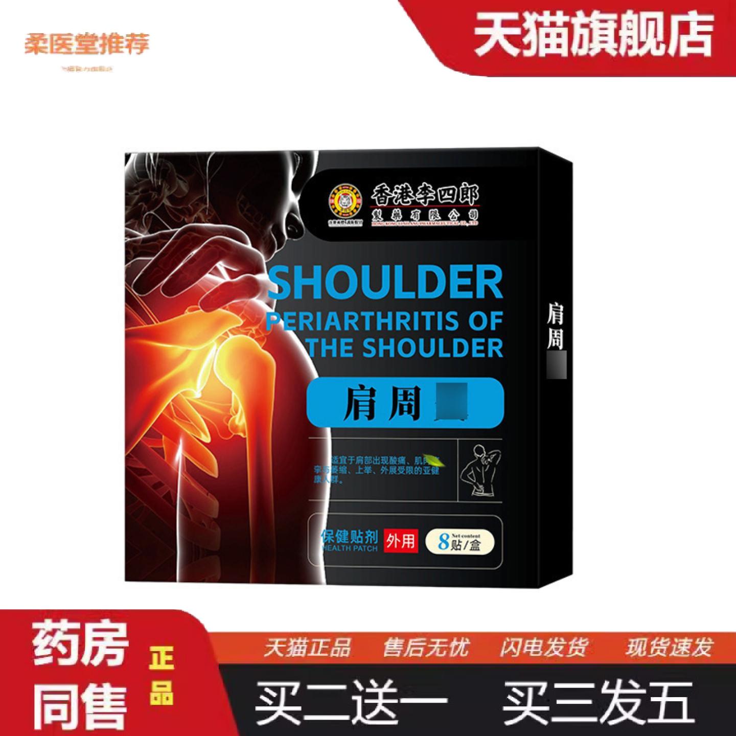 柔医堂推荐香港李四郎肩周保健贴肩周不适外展受限肩部酸痛不适外