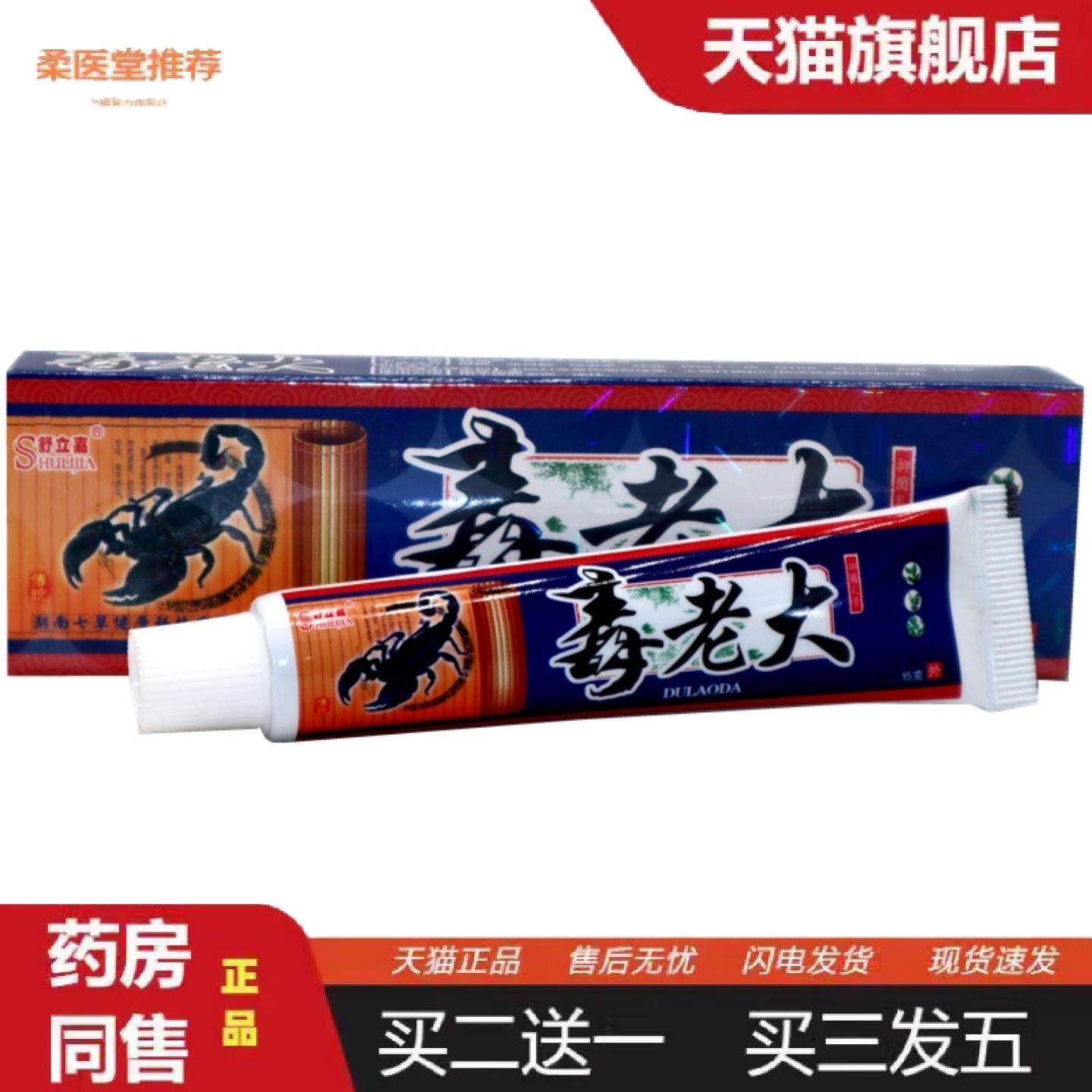 柔医堂推荐舒立嘉毒老大草本乳膏皮肤外用膏毒老大皮肤外用痒不适