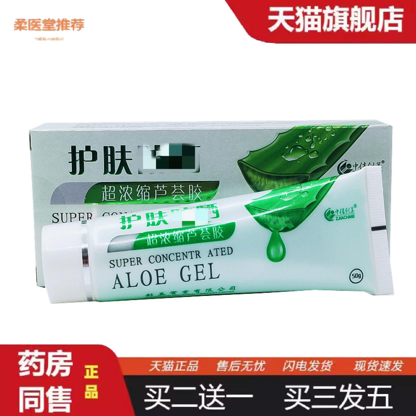 天猫正品中佳创美护肤超浓缩芦荟胶50克