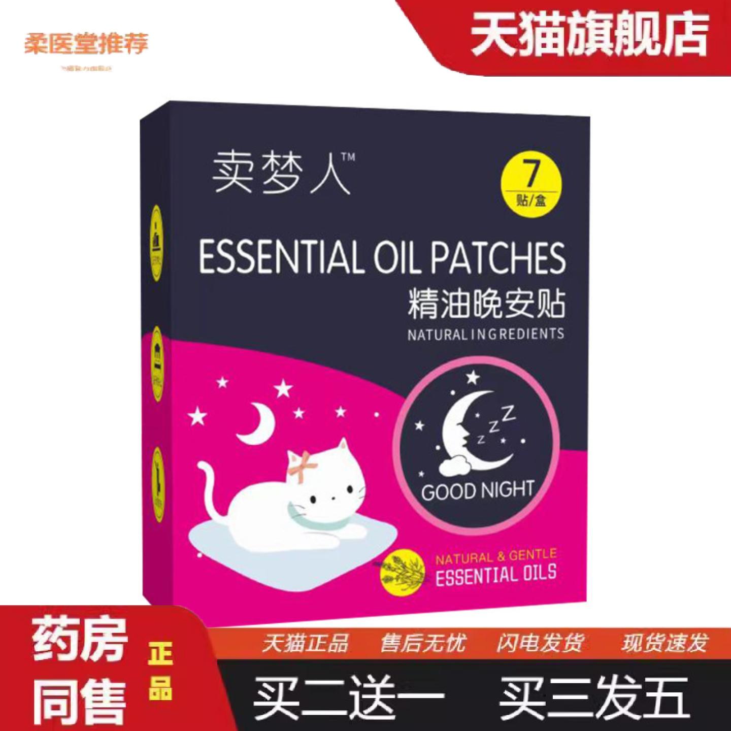 柔医堂推荐精油晚安贴失眠贴香薰贴舒眠贴艾灸贴艾草贴温灸贴眠乐