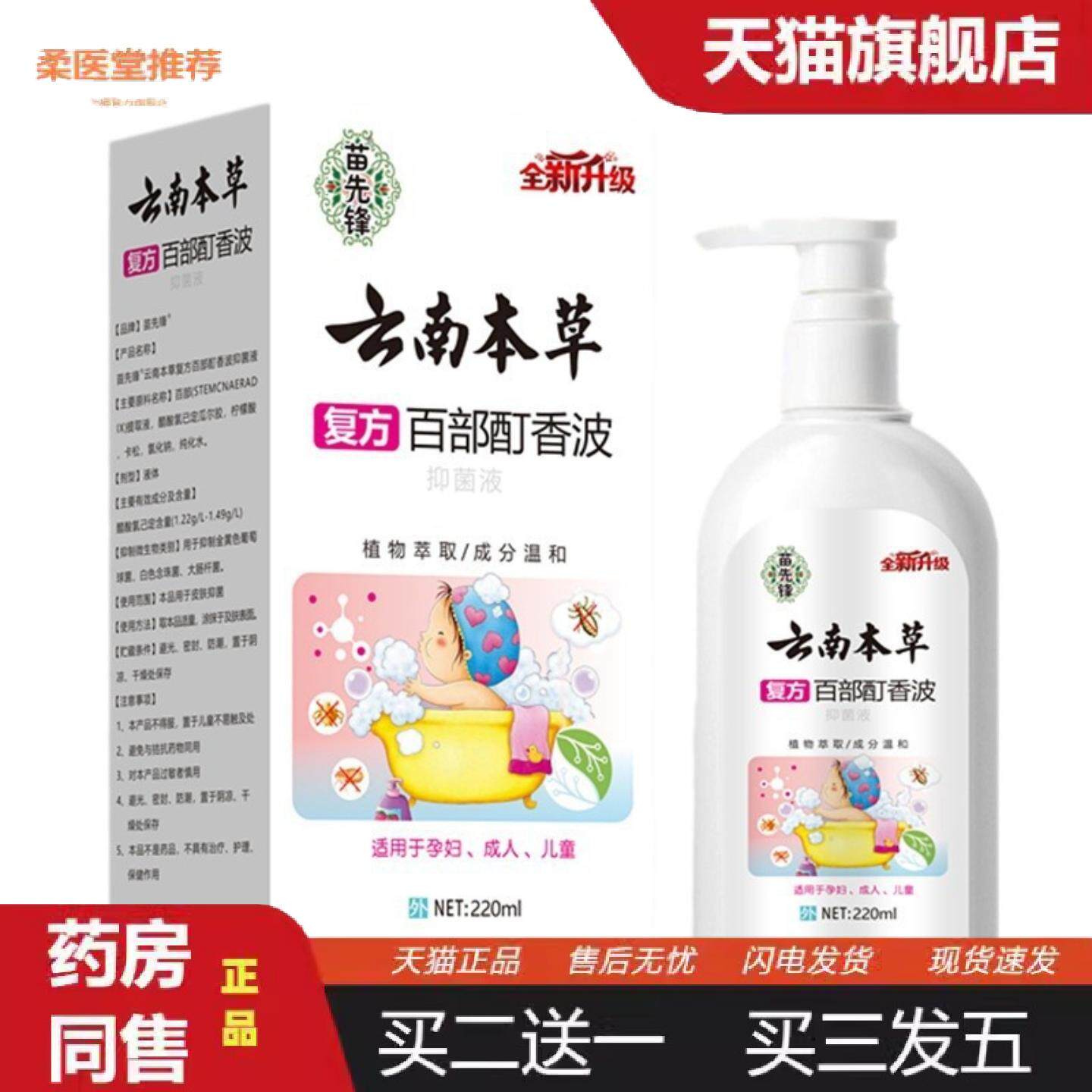 柔医堂推荐苗先锋云南本草百部酊虱净香波虱子头虱