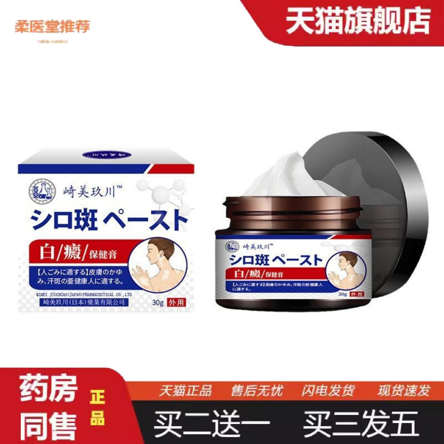 柔医堂推荐新款崎美玖川白癫保健膏30g
