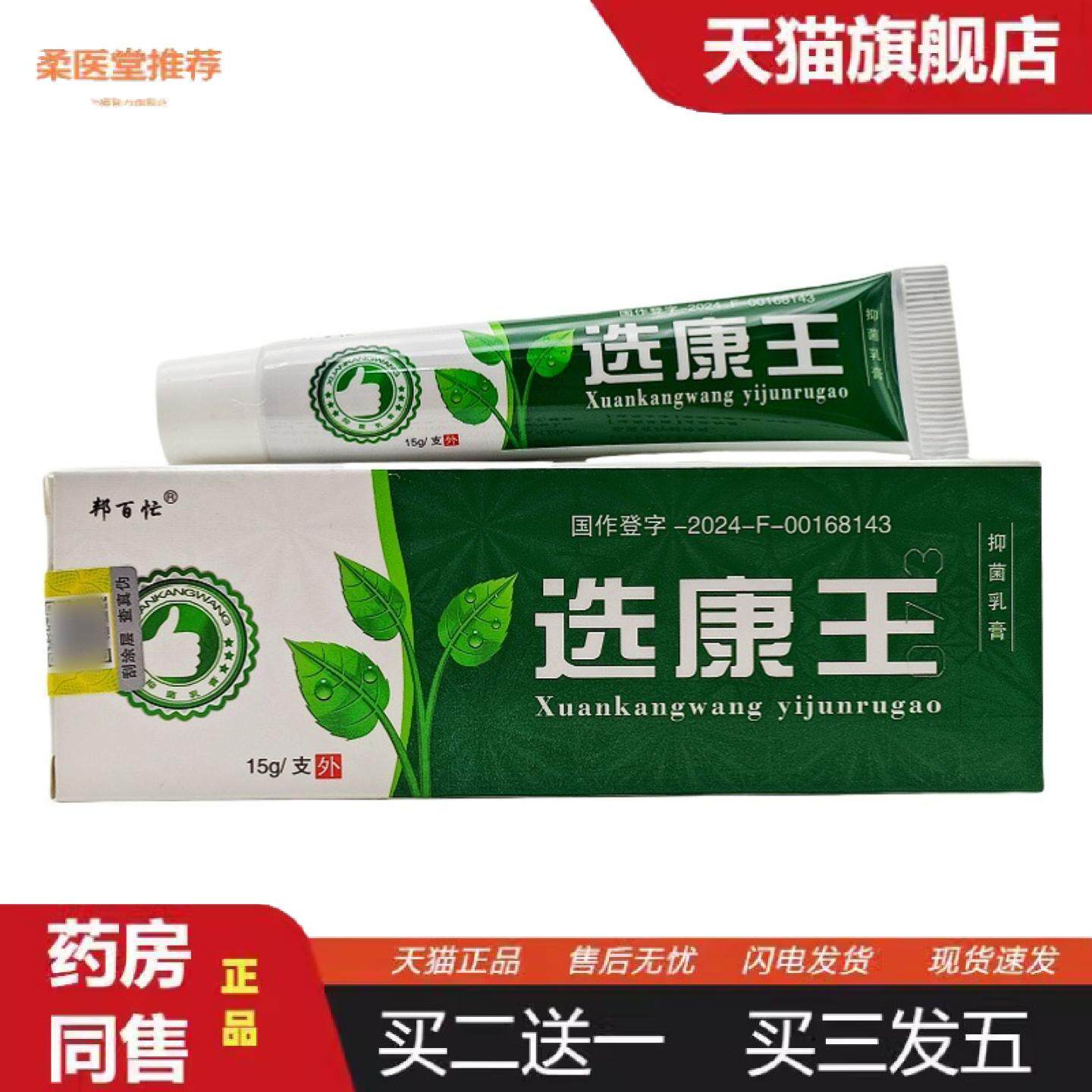 柔医堂推荐邦百忙选康王乳膏软膏皮肤外用膏癣康王乳膏