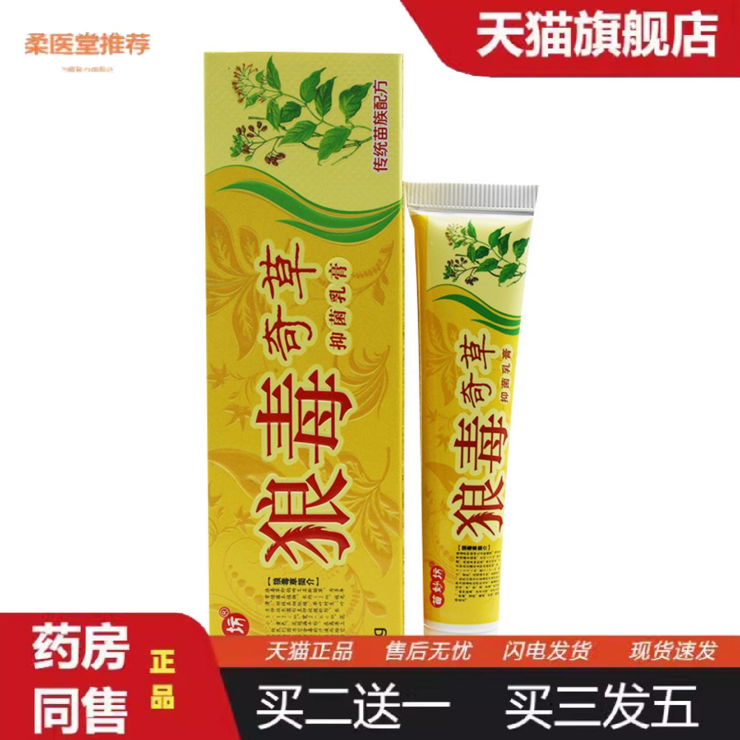 柔医堂推荐苗妙坊狼毒奇草抑菌乳膏草本乳膏外用抑菌软膏
