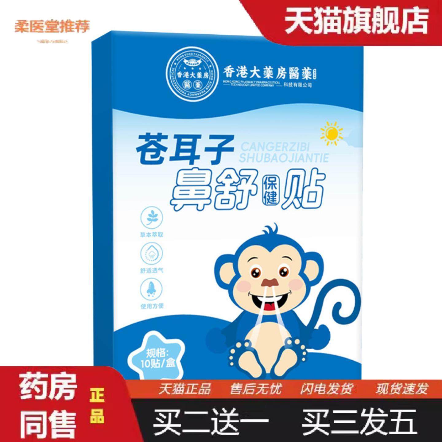 柔医堂推荐香港大房苍耳子鼻舒贴通气贴鼻康贴鼻部护理贴鼻通贴,保健用品,皮肤消毒护理（消）,淘宝优惠券,粉丝福利购,淘宝优惠卷