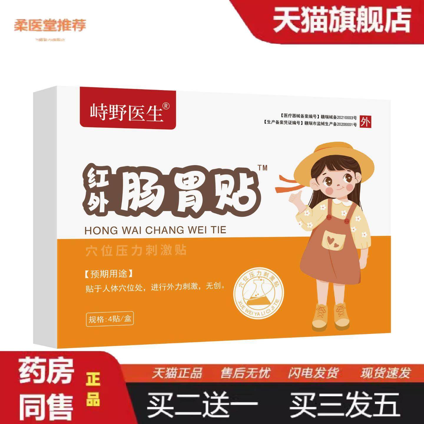 柔医堂推荐肠胃贴贴4贴肠胃舒贴脾胃贴肚脐贴穴位贴膏贴小儿胀气,保健用品,皮肤消毒护理（消）,淘宝优惠券,粉丝福利购,淘宝优惠卷