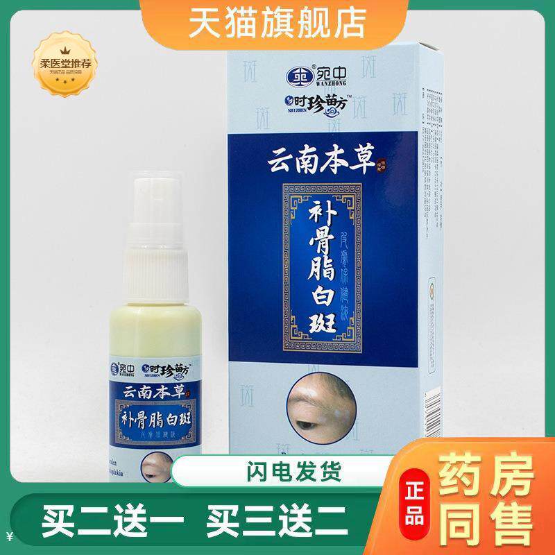 【天猫正品】补骨脂白斑喷剂喷雾剂外用白斑护理液汗斑净喷剂液