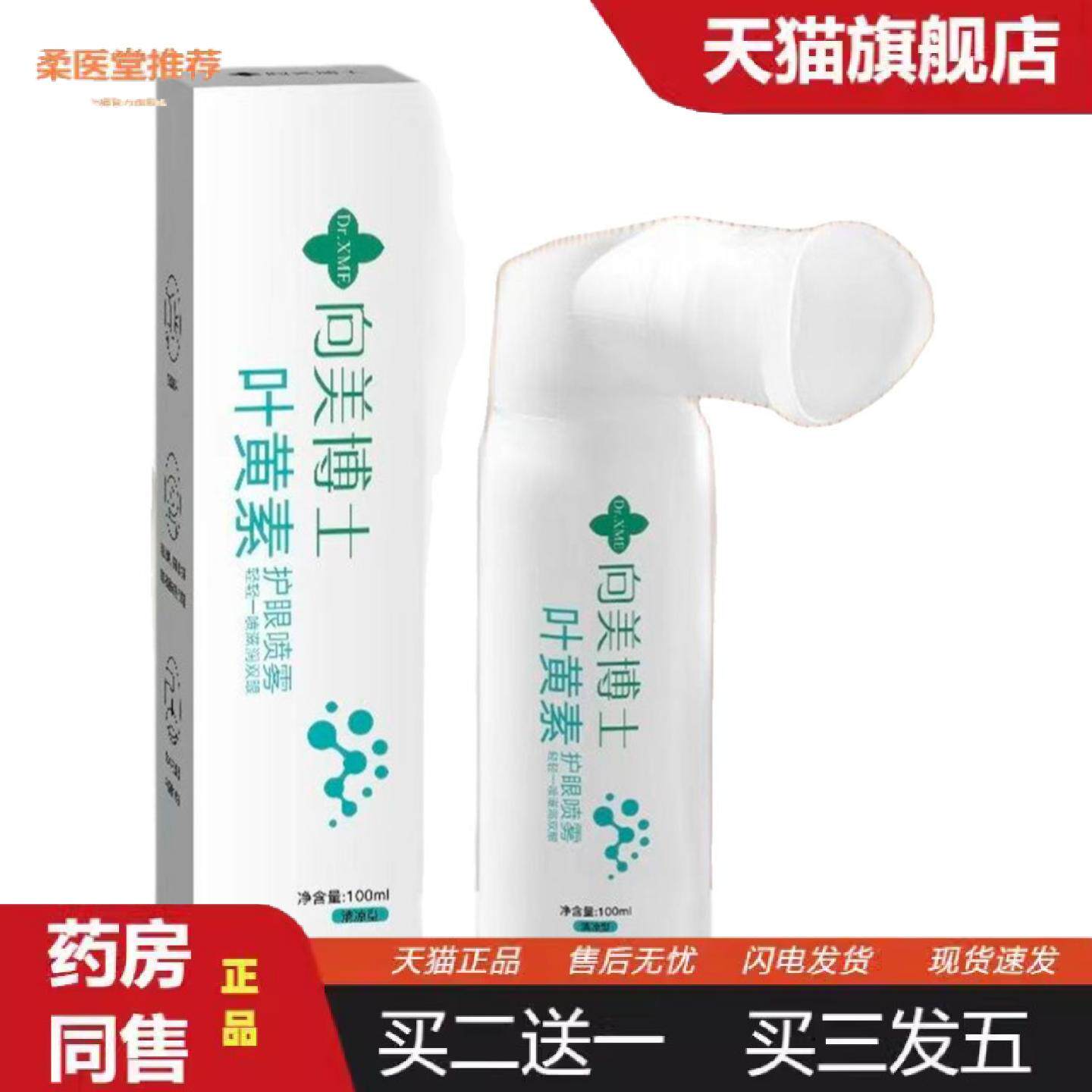 柔医堂推荐向美博士叶黄素护眼喷雾雾化洗眼液缓解眼睛干涩疲劳