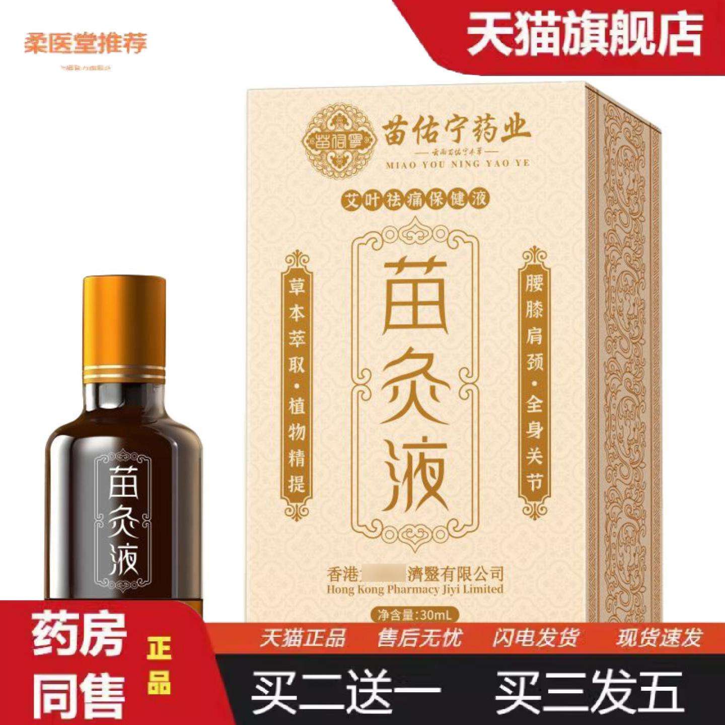 柔医堂推荐苗佑宁苗灸液身体疼痛草本透骨液颈肩腰腿关节按摩精油