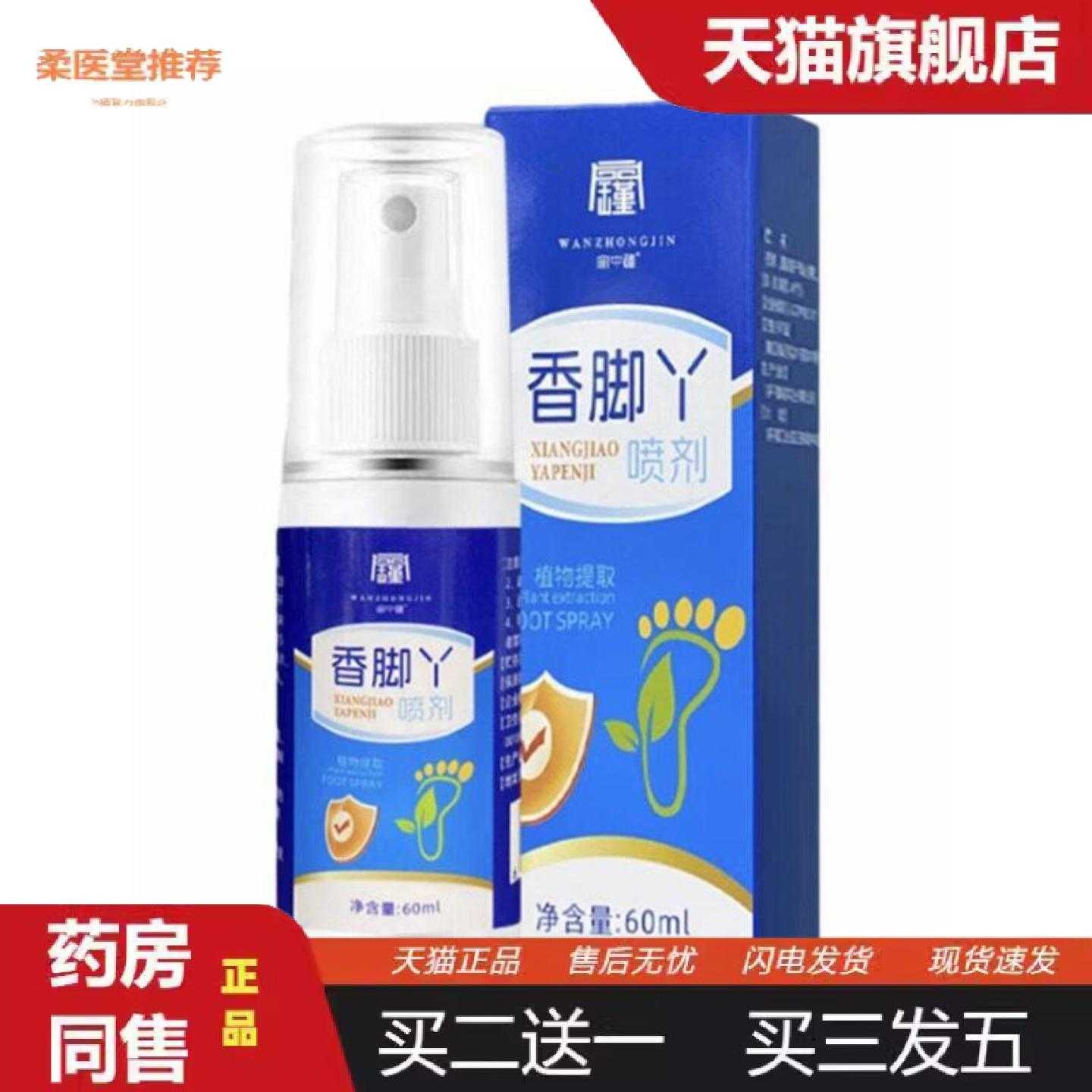 柔医堂推荐宛中瑾香脚丫草本喷剂稳定售后无忧