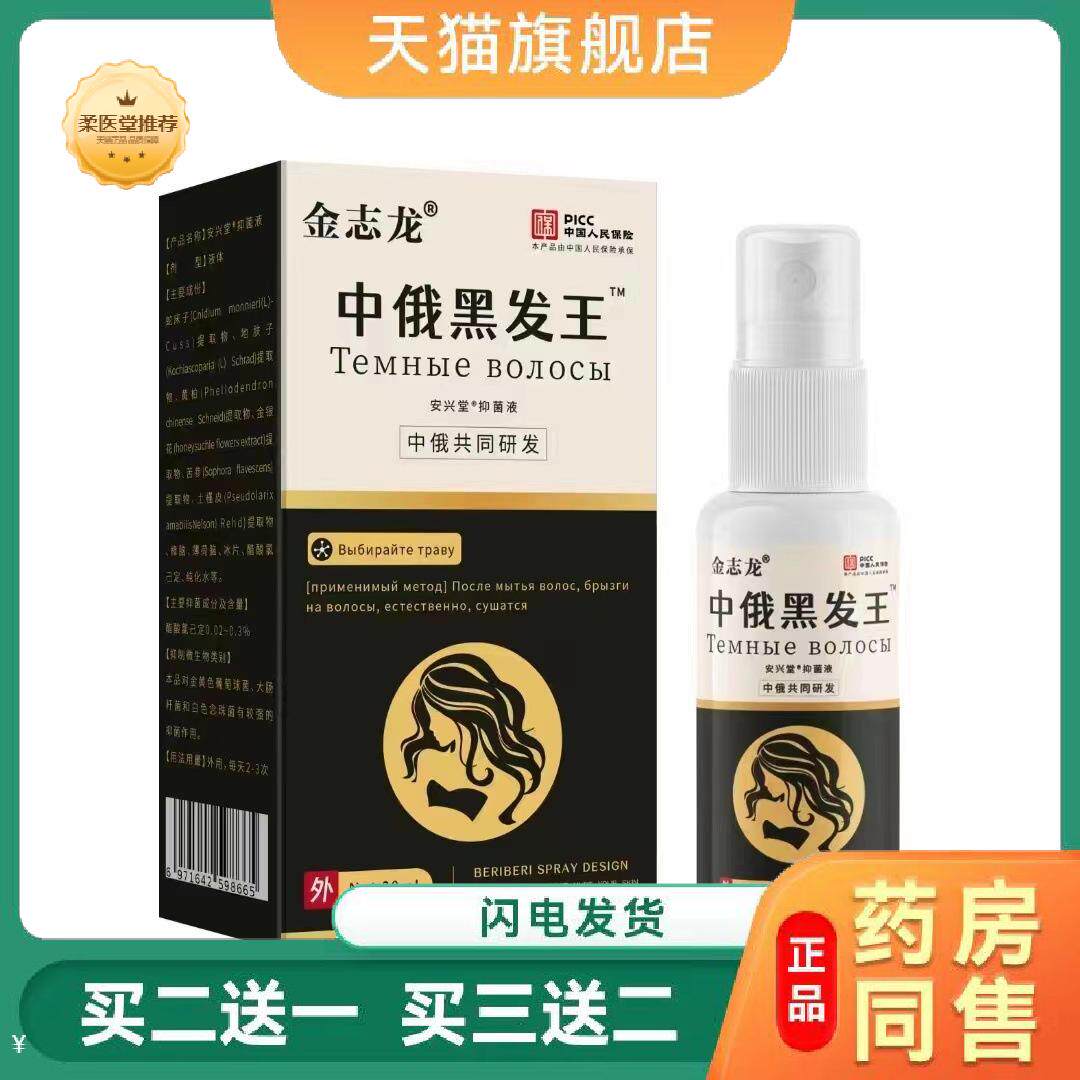 金志龙安兴堂中俄黑发王长发膏脱育发液头发快速生长液秃顶