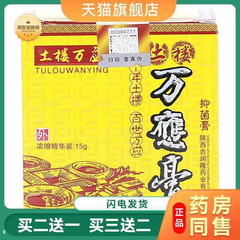【天猫正品】土楼万应膏乳膏软膏买二送一