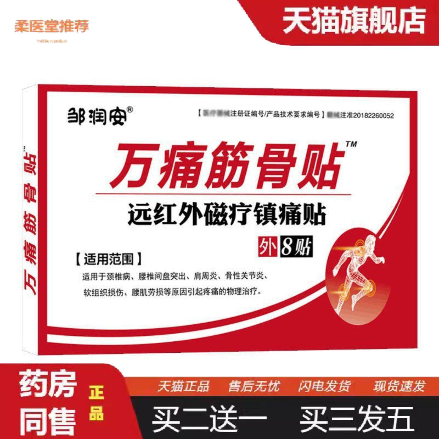 柔医堂推荐万痛筋骨膏贴腰疼腰痛膝盖关节酸痛发热疼痛贴老人用品