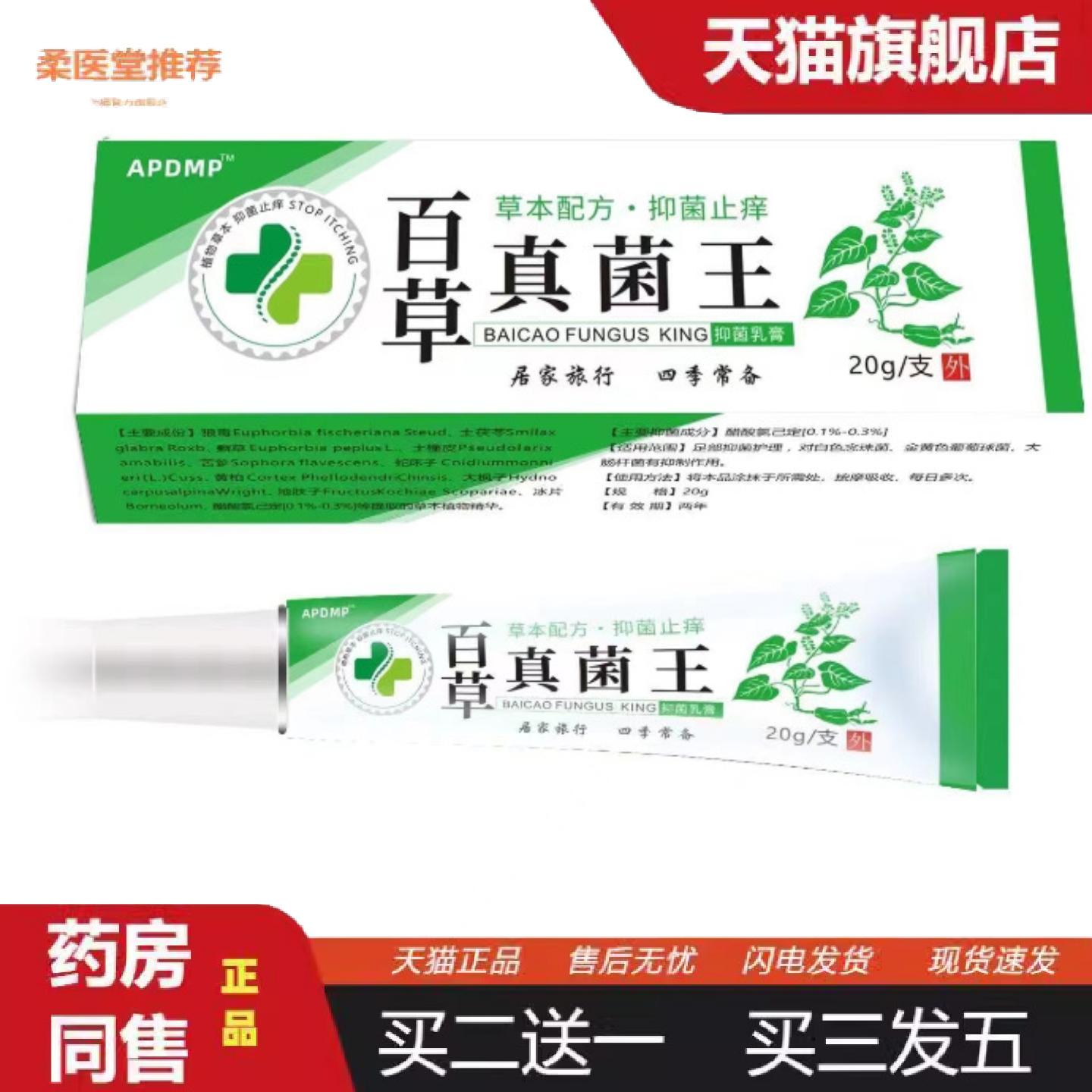 天猫正品发百草真菌王抑菌乳膏皮肤外用草本软膏正品护理真菌王