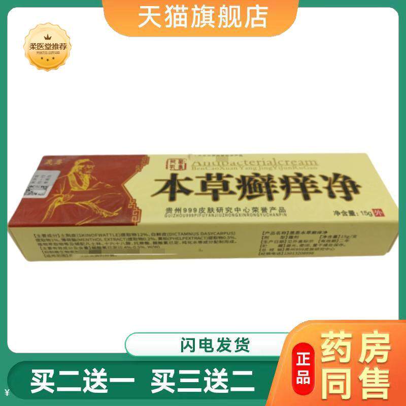 天猫正品晟恩本草癣痒净乳膏皮肤外用软膏本草癣痒净买二送一