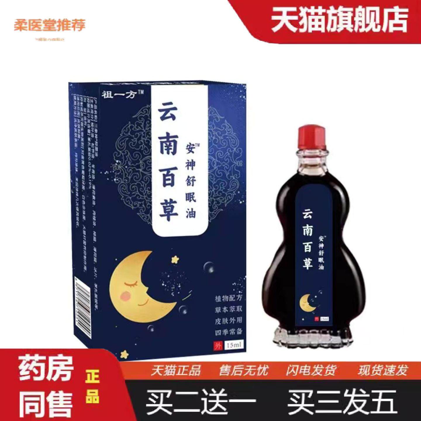 柔医堂推荐云南百草安神舒眠油入睡困难浅失眠易惊醒多梦压力山大