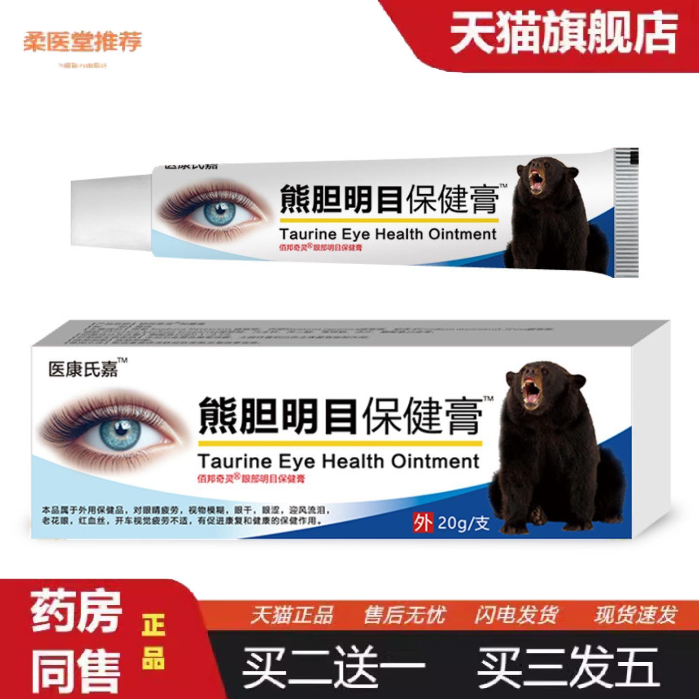 柔医堂推荐熊胆眼膏模糊眼干疲劳老花叶黄素视力王眼膏