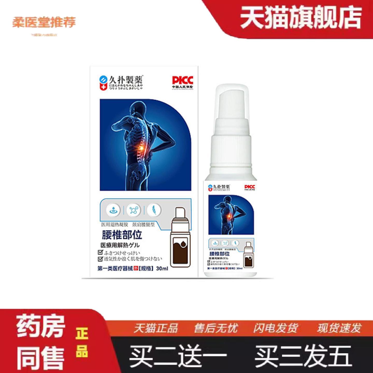 柔医堂推荐久扑制腰椎部位喷剂30ml外用保健喷剂腰椎难受不适喷剂