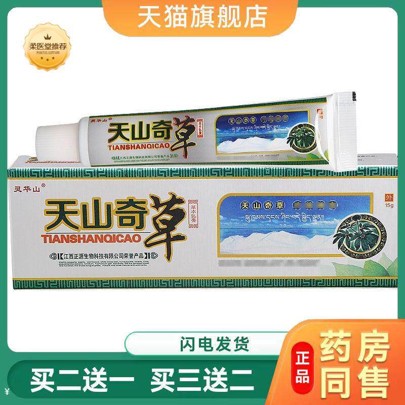 【天猫正品】灵华山天山奇草乳膏皮肤护理外用软膏可