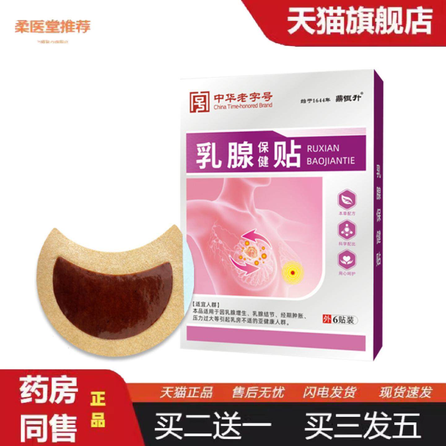 柔医堂推荐中华老乳腺贴乳安贴女性胸部护理贴乳腺散结膏贴乳房贴