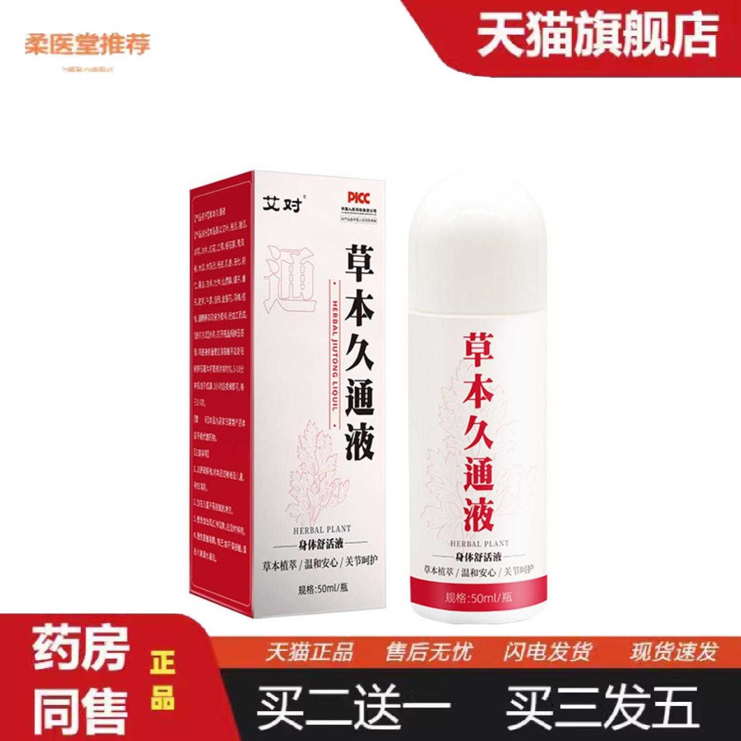 柔医堂推荐草本久通液艾灸液家用肩颈腰腿膝关节按摩膏透骨液苗灸