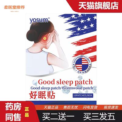 yosum艾草贴失眠乐贴好眠贴外用穴位舒眠贴晚安贴正品买二送一
