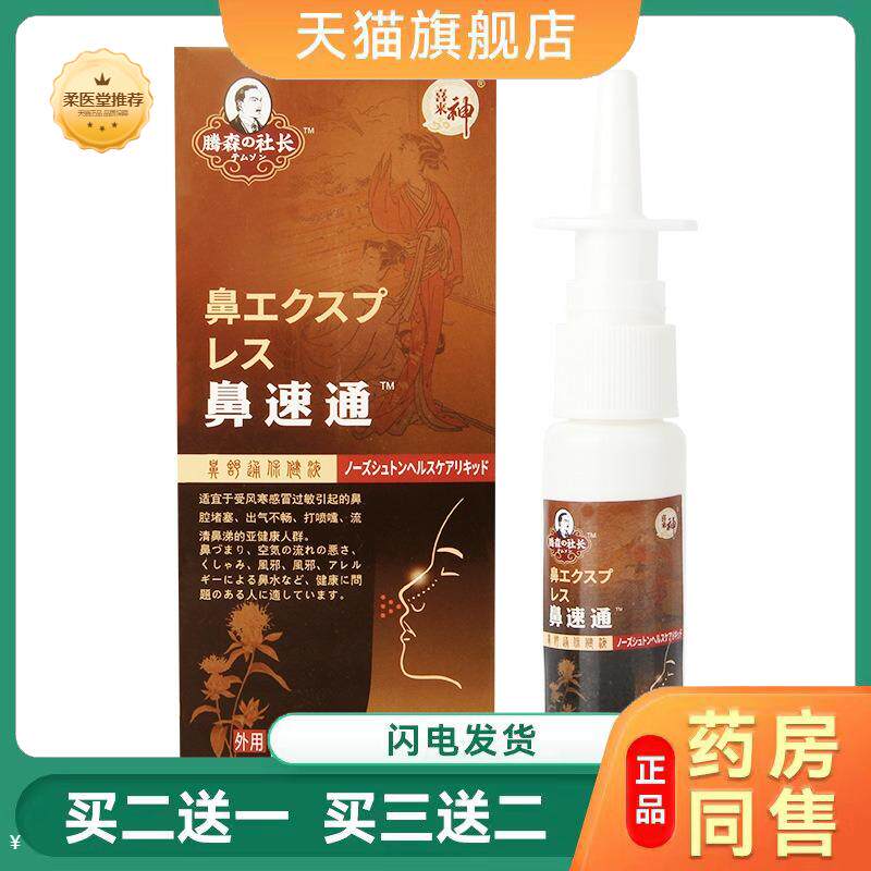 鼻速通喷剂鼻子痒流鼻涕鼻塞鼻子干鼻立舒喷雾鼻舒通鼻通膏保健液