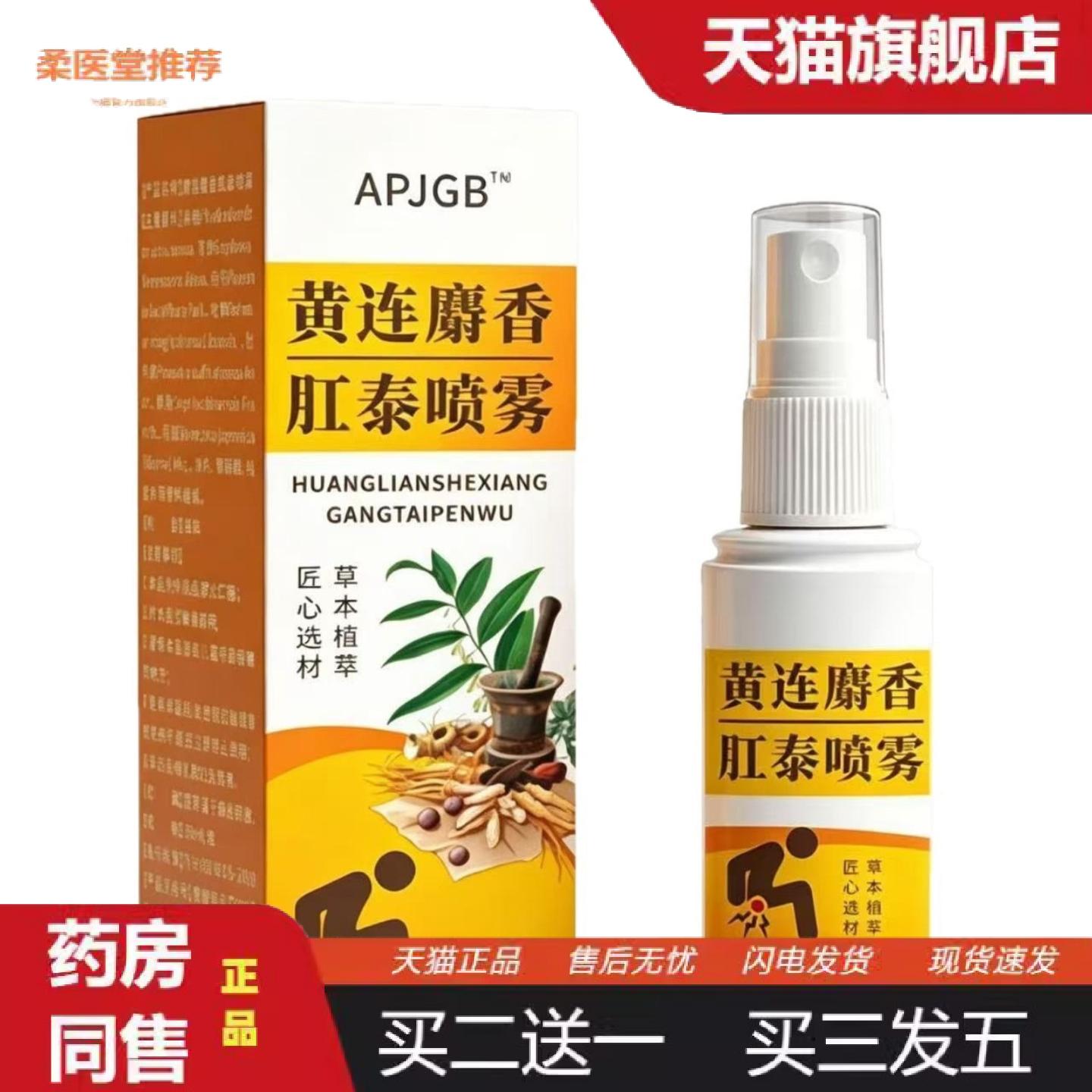 柔医堂推荐APJGB黄连麝香肛泰喷雾30ml喷剂其他
