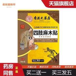 柔医堂推荐四肢麻木贴手麻脚麻保健贴关节酸胀膏膝盖四肢麻木膏贴