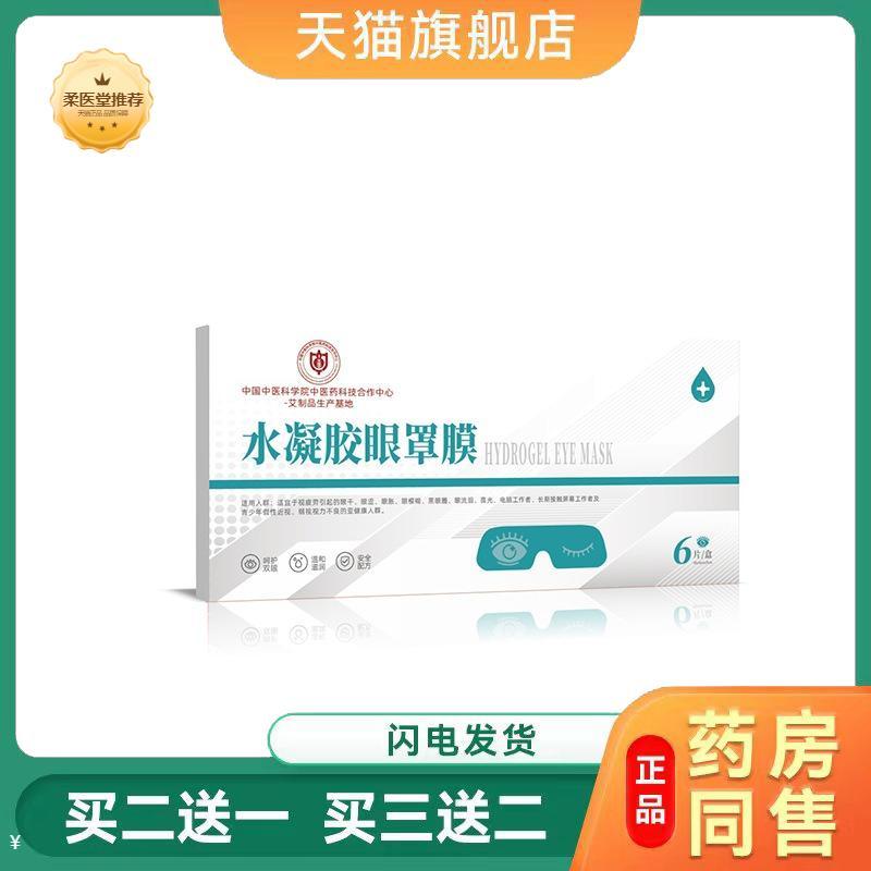 眼贴缓解眼睛疲劳眼部干涩视力模糊清凉冰凉冷敷冰敷黑眼圈护眼贴