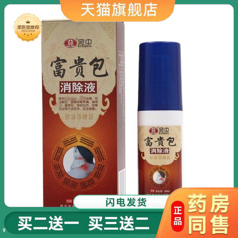 【天猫正品】富贵包喷剂宛中富贵包膏贴液颈椎喷剂艾草颈椎肩颈膏