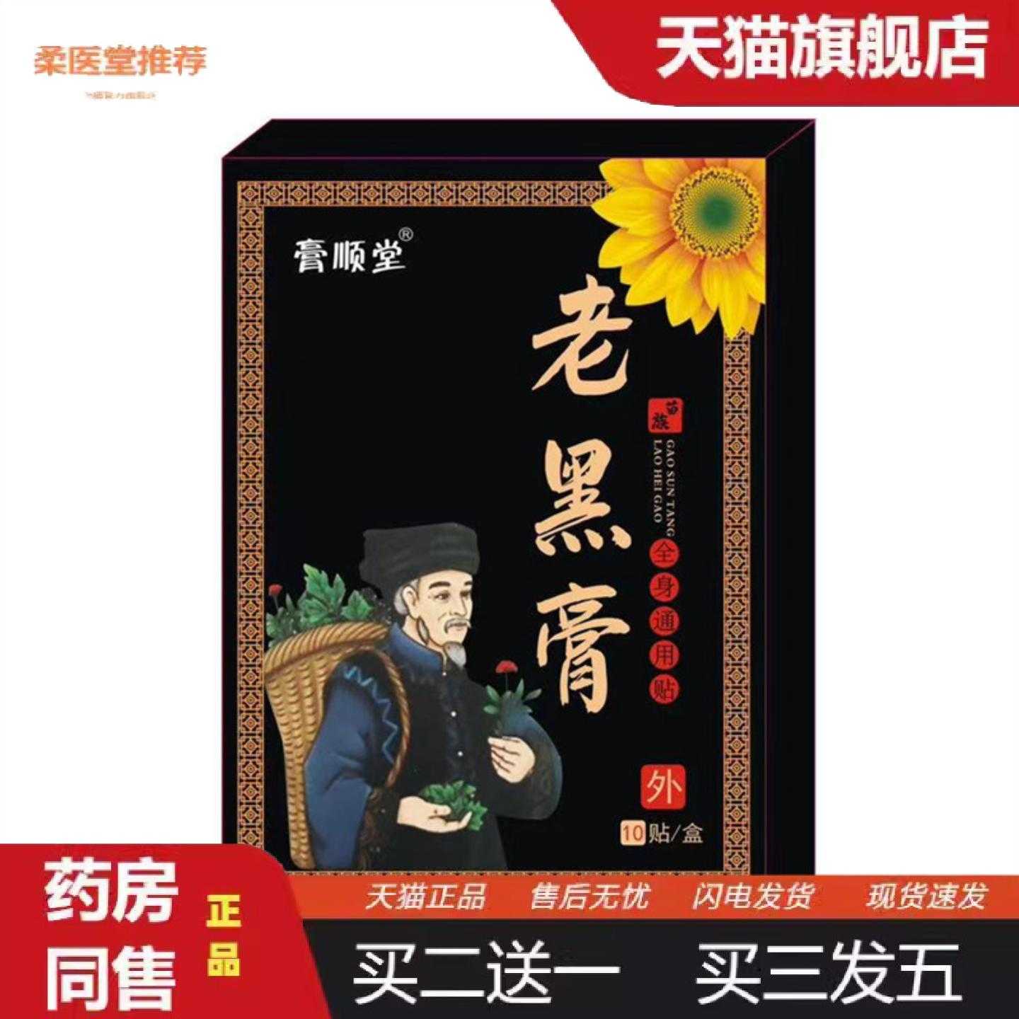天猫正品老黑膏膏贴颈肩腰腿关节痛10贴