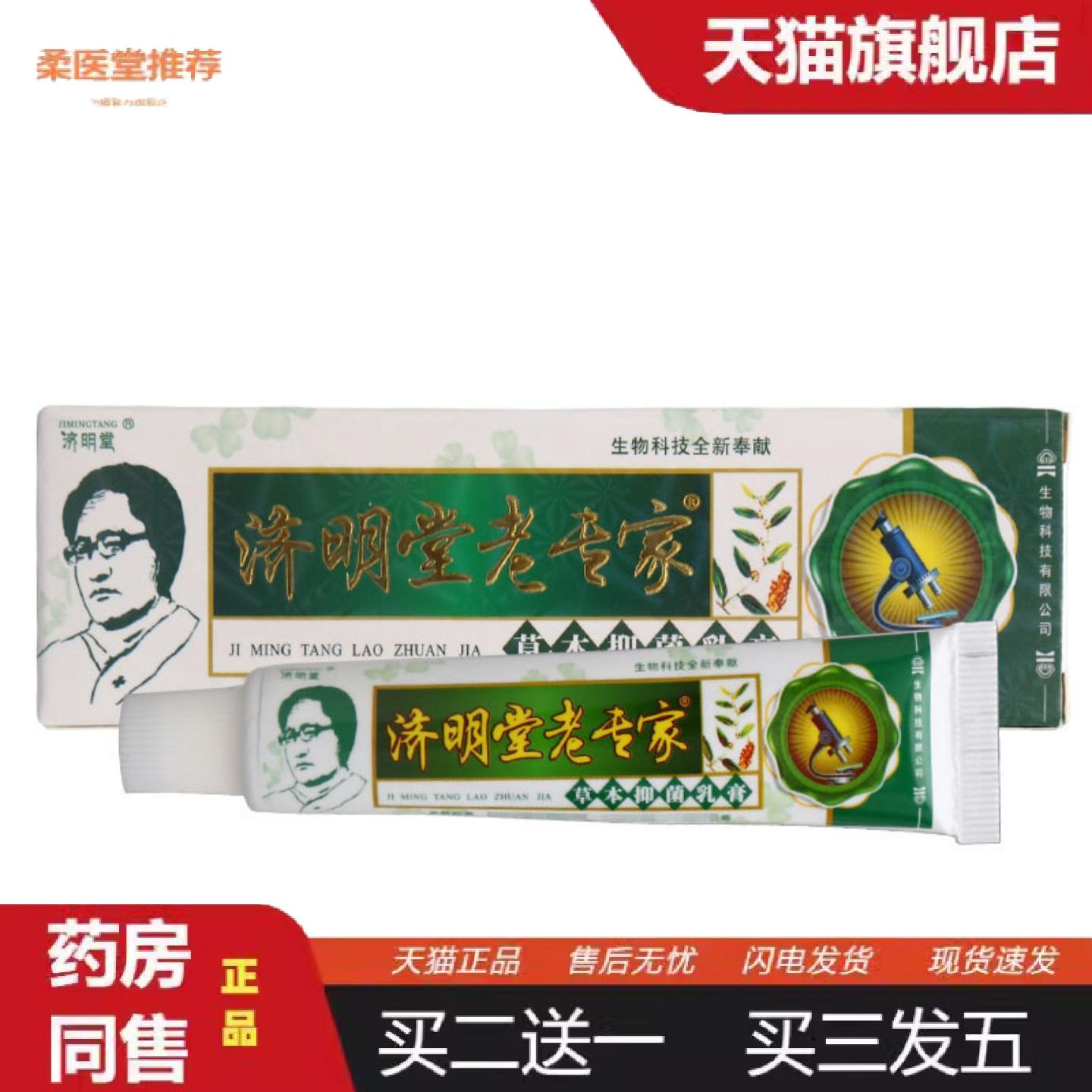 柔医堂推荐济明堂老专家草本乳膏皮肤外用老专家乳膏软膏