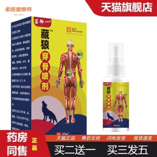 柔医堂推荐苗御一藏狼穿骨喷剂颈肩腰舒筋活络全身按摩酸痛舒缓疼