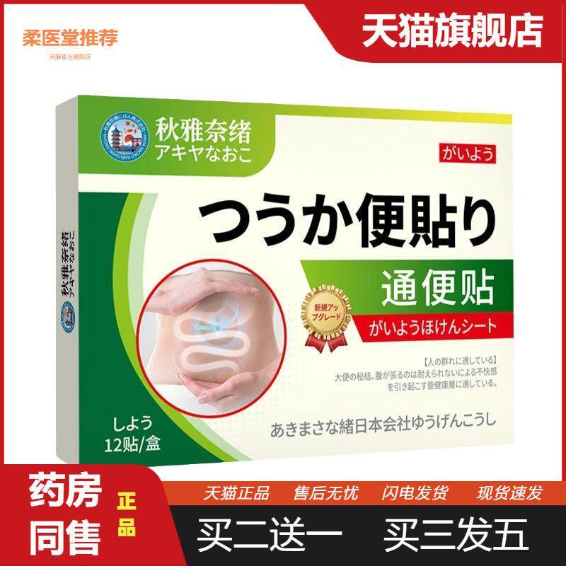 秋雅奈绪贴排便不畅肠胃不适外用贴排气不顺排泄困难保健贴