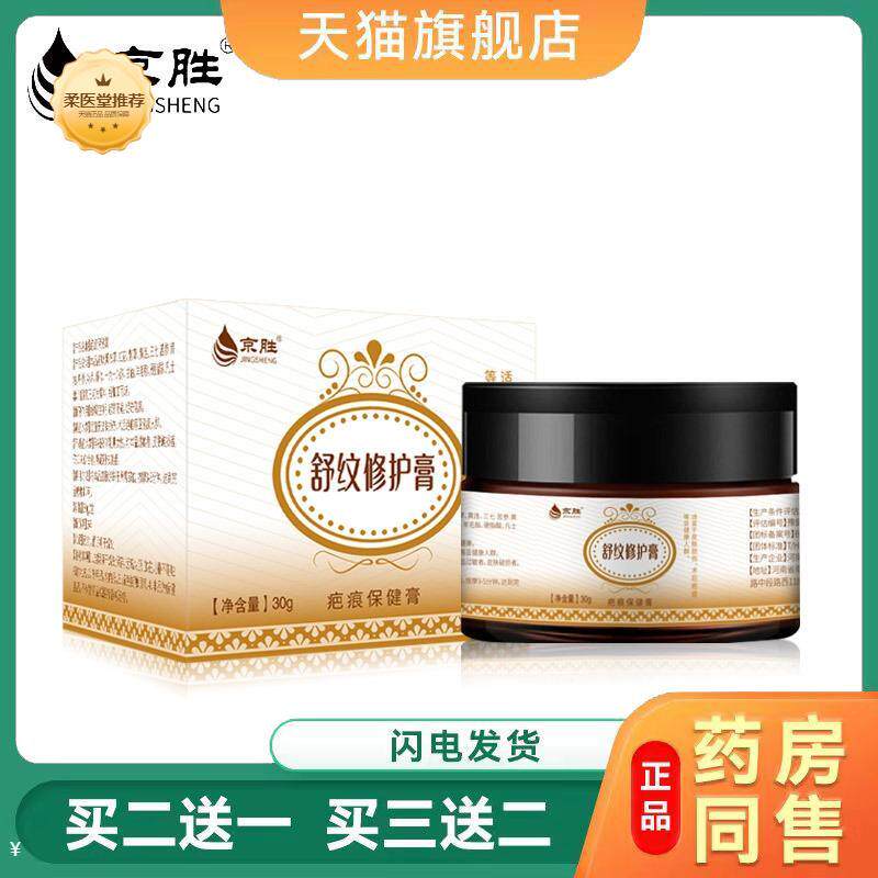 京胜疤痕愈合期软膏烧伤烫伤疤痕纹纹膏手术疤痕色素斑舒纹膏