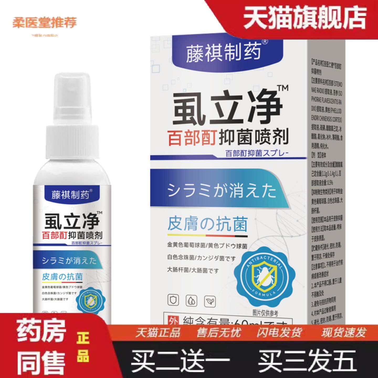 柔医堂推荐藤祺制虱立净百部酊60ml/盒抑菌喷剂虱子头虱阴虱痒