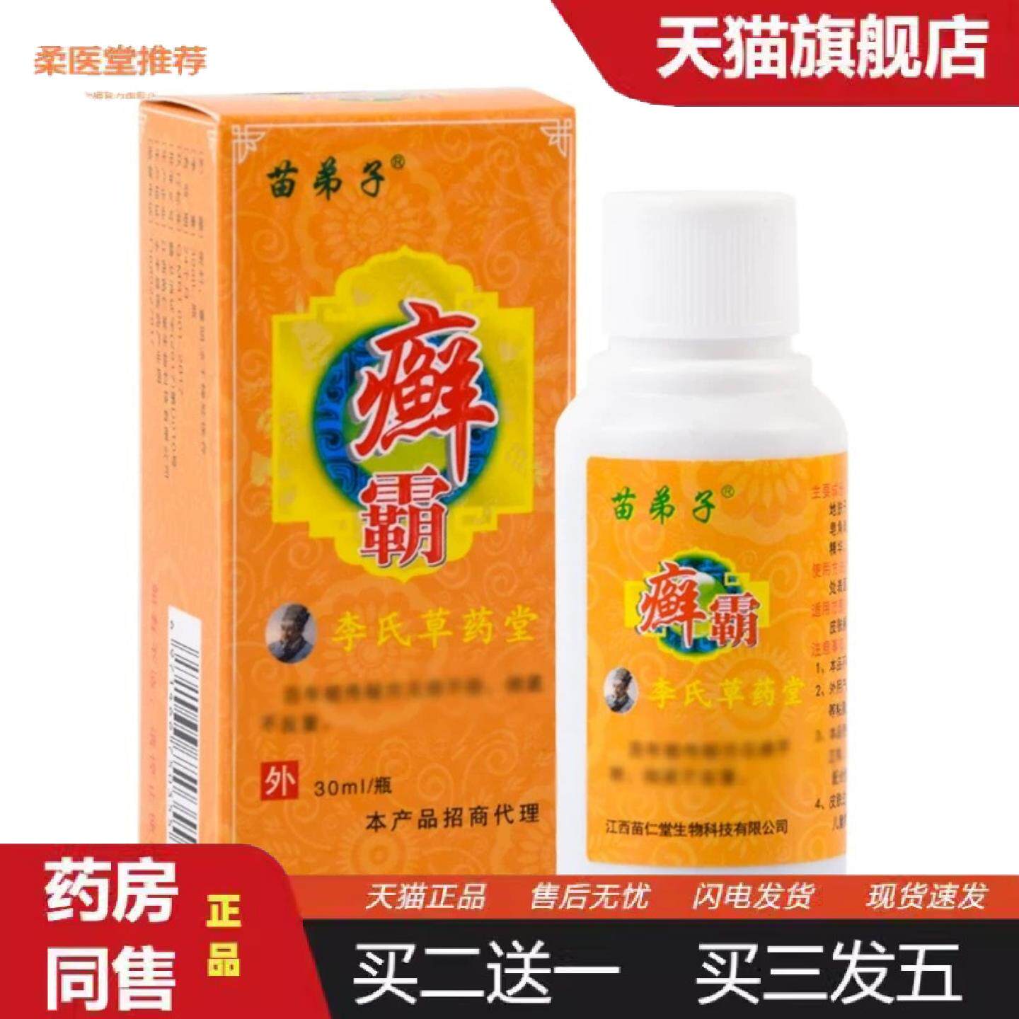 柔医堂推荐李氏草堂苗弟子癣霸30ml/瓶皮肤外用草本水地