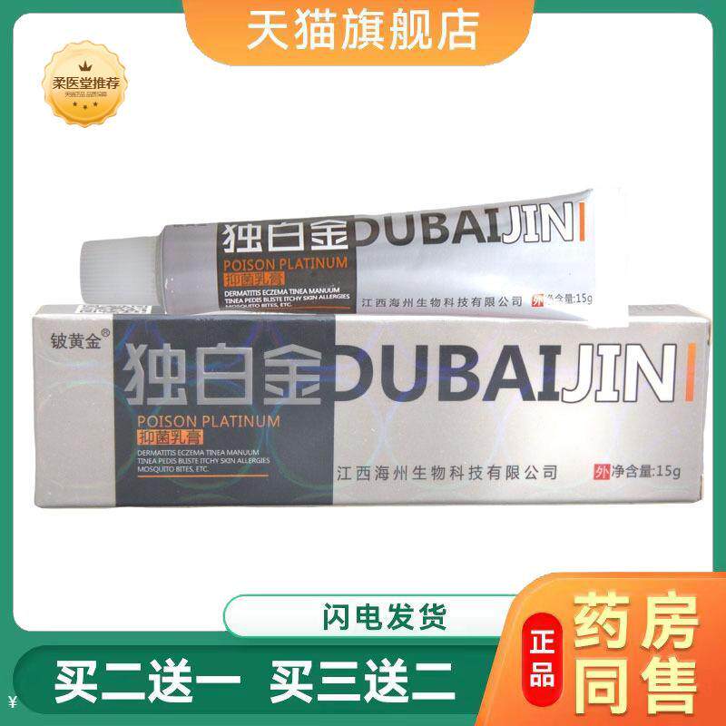 【天猫正品】毒白金乳膏软膏可铍白金独白金草本乳膏