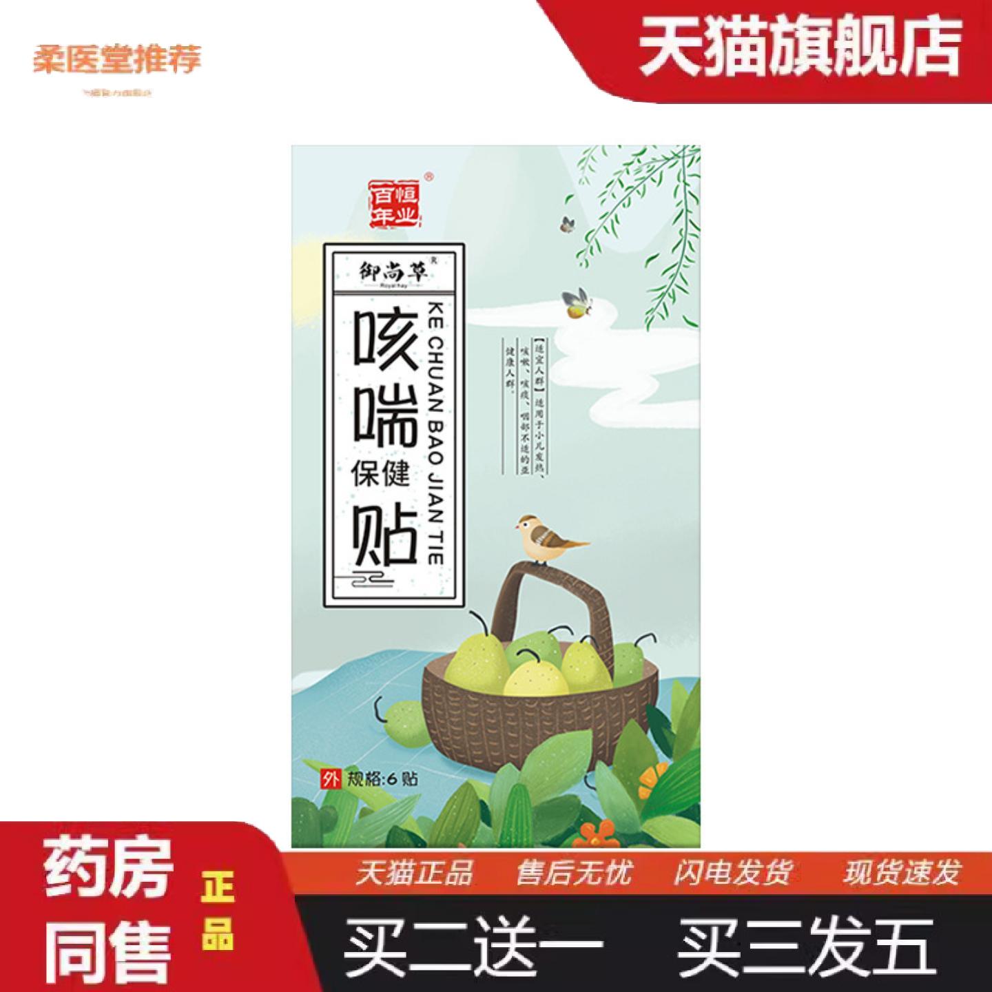柔医堂推荐百年恒业咳喘保健贴成人老人痰多平喘贴咳嗽穴位保健贴